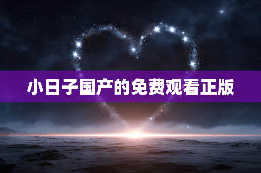 小日子国产的免费观看正版