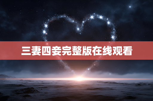三妻四妾完整版在线观看