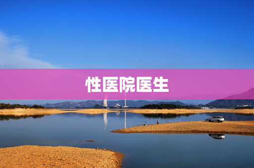 性医院医生