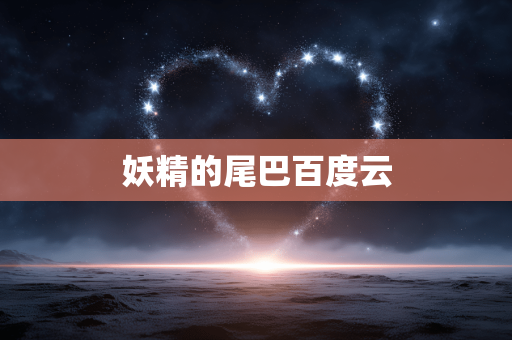 妖精的尾巴百度云