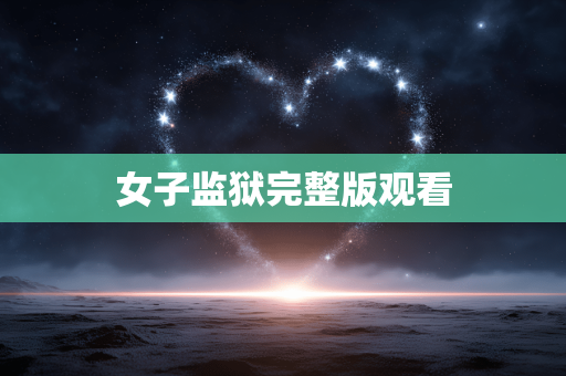 女子监狱完整版观看