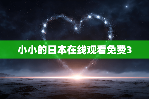 小小的日本在线观看免费3