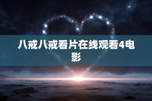 八戒八戒看片在线观看4电影
