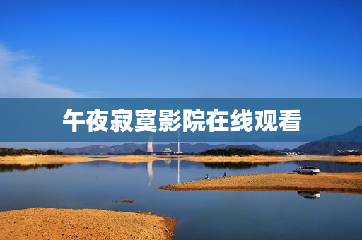 午夜寂寞影院在线观看