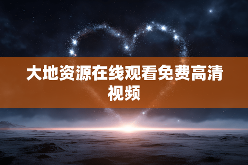 大地资源在线观看免费高清视频