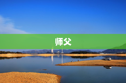 师父