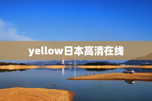 yellow日本高清在线