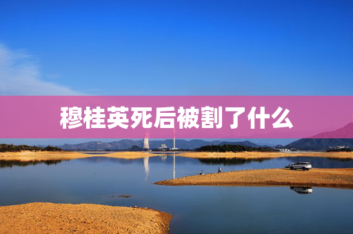 穆桂英死后被割了什么