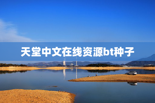 天堂中文在线资源bt种子