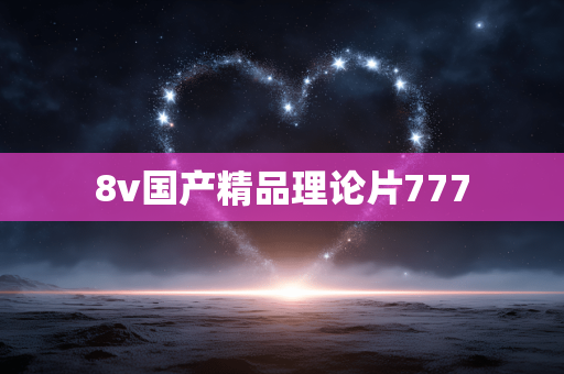 8v国产精品理论片777