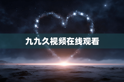 九九久视频在线观看