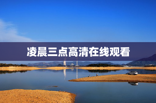 凌晨三点高清在线观看