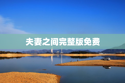 夫妻之间完整版免费
