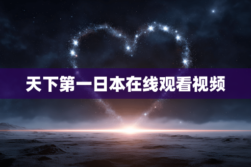天下第一日本在线观看视频