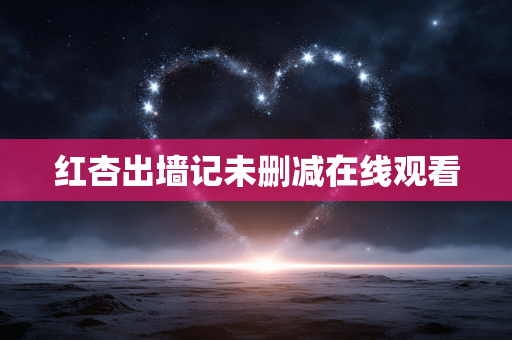 红杏出墙记未删减在线观看