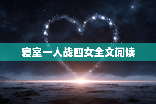 寝室一人战四女全文阅读