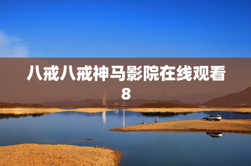 八戒八戒神马影院在线观看8