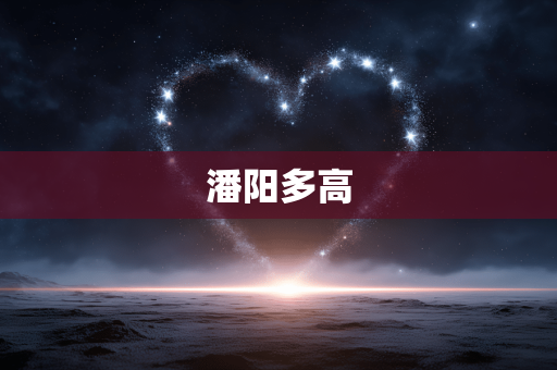 潘阳多高