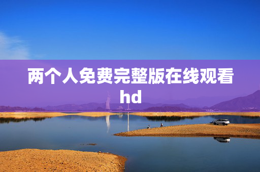 两个人免费完整版在线观看hd