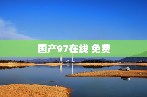 国产97在线 免费