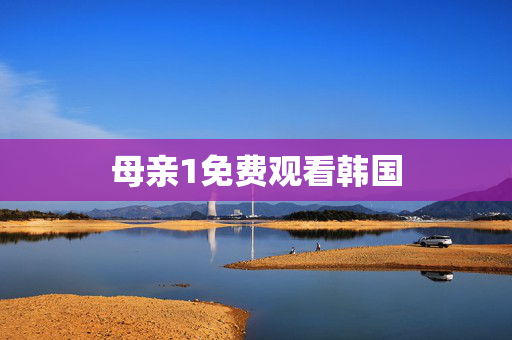 母亲1免费观看韩国