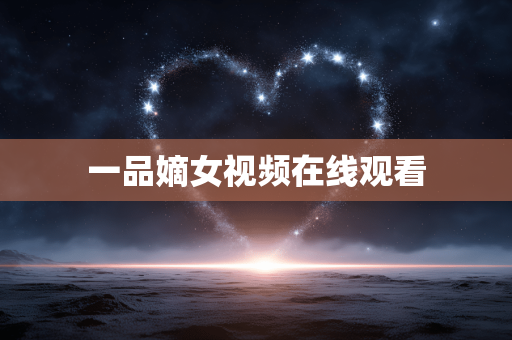 一品嫡女视频在线观看
