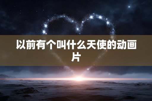 以前有个叫什么天使的动画片