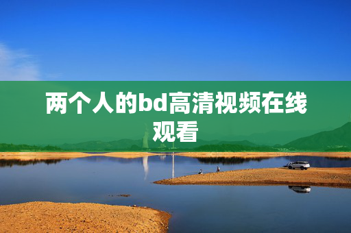 两个人的bd高清视频在线观看