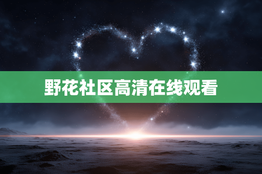 野花社区高清在线观看