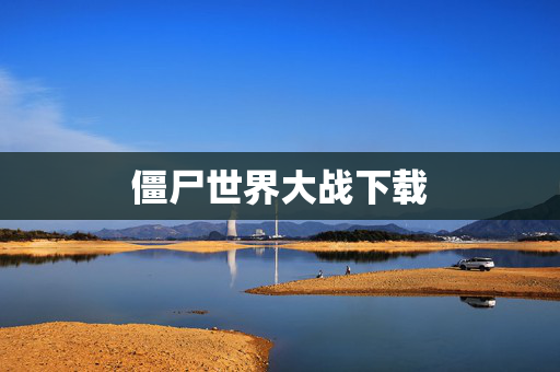 僵尸世界大战下载