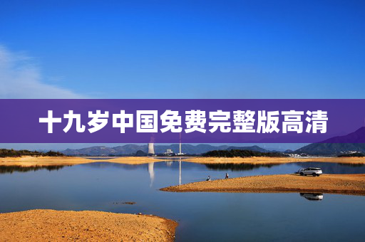 十九岁中国免费完整版高清