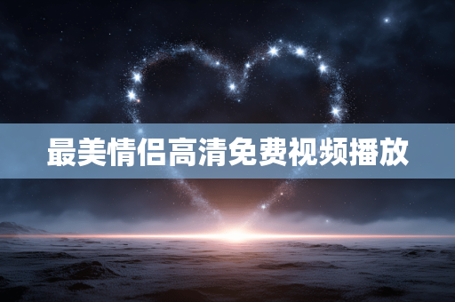 最美情侣高清免费视频播放
