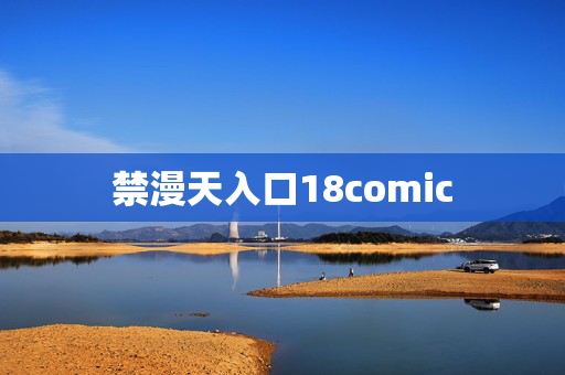 禁漫天入口18comic