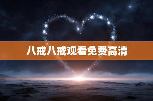 八戒八戒观看免费高清