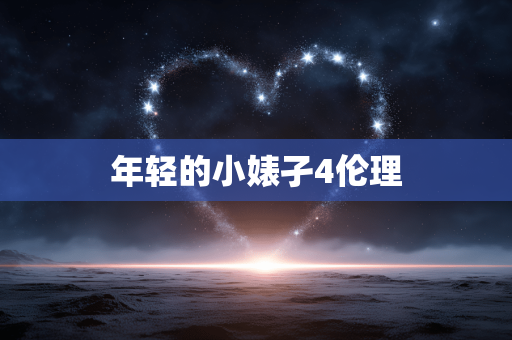 年轻的小婊孑4伦理