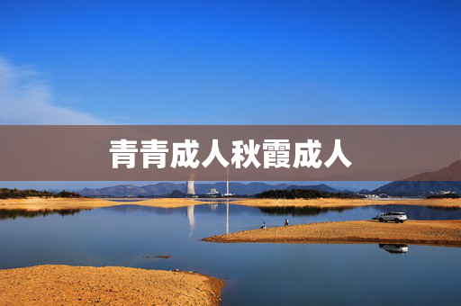 青青成人秋霞成人
