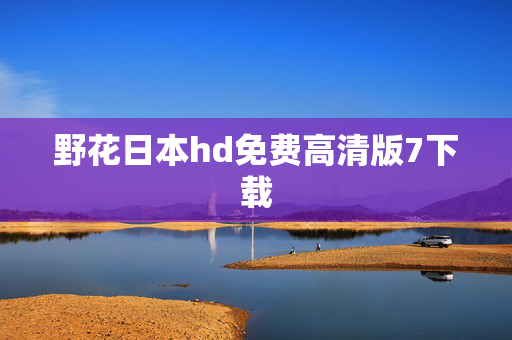 野花日本hd免费高清版7下载