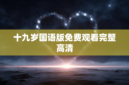 十九岁国语版免费观看完整高清