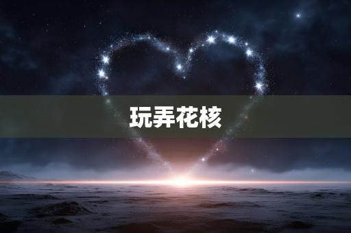玩弄花核