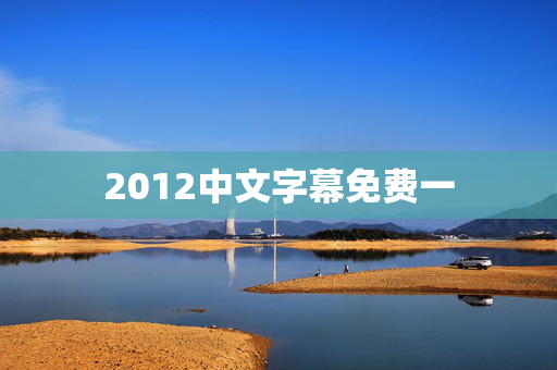 2012中文字幕免费一