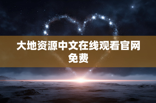 大地资源中文在线观看官网免费