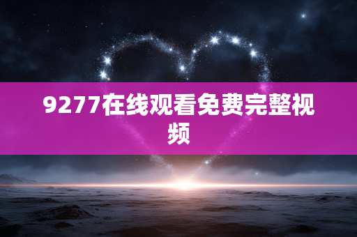 9277在线观看免费完整视频