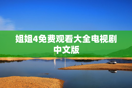 姐姐4免费观看大全电视剧中文版