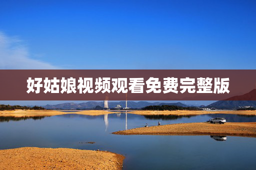 好姑娘视频观看免费完整版