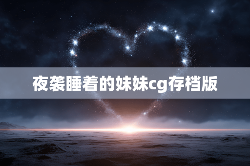 夜袭睡着的妹妹cg存档版