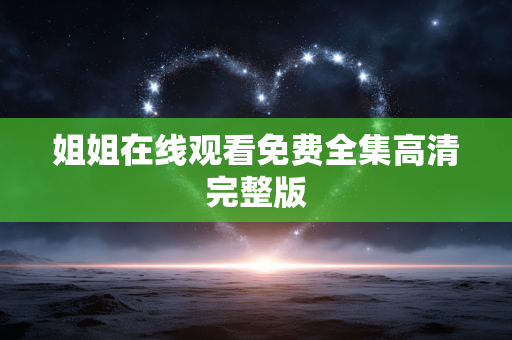 姐姐在线观看免费全集高清完整版