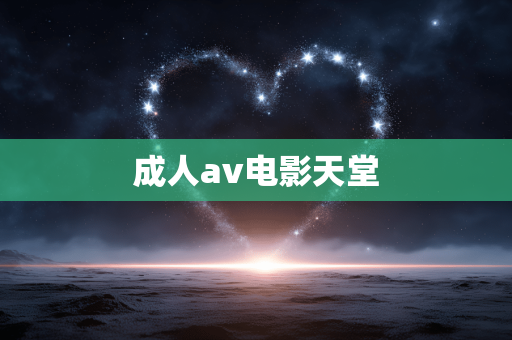 成人av电影天堂
