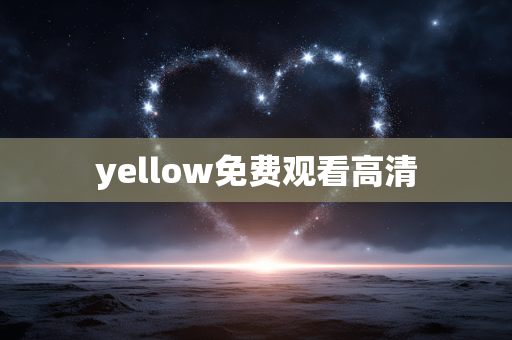 yellow免费观看高清