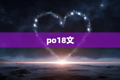 po18文