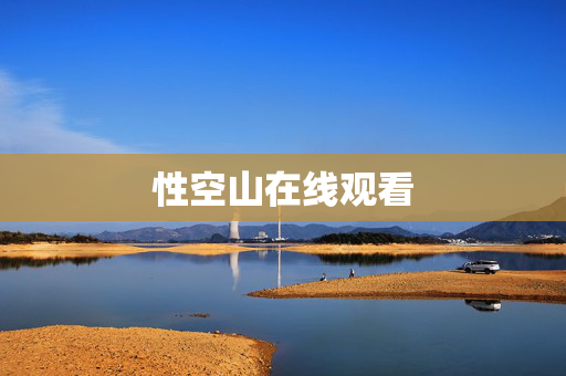 性空山在线观看